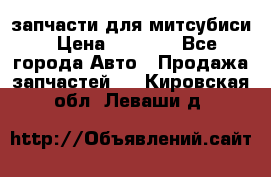 запчасти для митсубиси › Цена ­ 1 000 - Все города Авто » Продажа запчастей   . Кировская обл.,Леваши д.